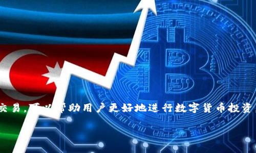   使用TP钱包轻松实现法币交易的全面指南 / 

 guanjianci TP钱包, 法币交易, 数字货币, 加密资产 /guanjianci 

一、什么是TP钱包？

TP钱包，作为一个便捷的数字资产管理工具，近年来吸引了越来越多用户的注意。这不仅是因为它的多功能性，还因为它对用户友好的设计。TP钱包支持众多主流的加密货币及其交易，包括比特币、以太坊等，更重要的是，它为用户提供了法币交易的便利。在如今的数字经济时代，了解如何使用TP钱包进行法币交易，无疑是每个数字货币投资者的必修课。

二、TP钱包的基本功能

TP钱包的功能可谓是丰富多彩。除了支持多种数字货币的存储和转账外，TP钱包还具备以下几个重要功能：

ul
    listrong快速交易：/strong用户可以迅速完成数字货币的买卖。只需简单的操作，便能在市场上捕捉投资机会。/li
    listrong安全性：/strongTP钱包采用先进的加密技术，确保用户的币种和个人信息的安全。/li
    listrong法币交易：/strong用户可以通过TP钱包直接将法币充值到钱包内，实现数字资产的兑换与流通。/li
    listrong多种资产支持：/strongTP钱包不仅支持主流的喜爱货币，还在不断扩展对新兴数字货币的支持。/li
/ul

三、如何在TP钱包进行法币充值？

1. **注册并登录**br如果你还没有创建TP钱包账户，可以去官方平台注册。整个注册流程简单易懂，按照提示输入所需的资料即可。注册后，确保你的账户安全，设置强密码以及双重认证。

2. **选择法币充值方式**br登录你的TP钱包，找到“法币充值”选项。在这里，你会看到多种充值方式，选择你方便的方式，例如：银行卡绑定、支付宝、微信支付等。

3. **填写充值信息**br按照系统提示，填写相应的充值信息，包括充值金额、支付方式等。确保所有信息准确无误。

4. **确认并完成交易**br提交充值请求后，系统会要求你确认所有信息。确认无误后，点击“确认”按钮。稍等片刻，金额将会自动充值到你的TP钱包账户中。

四、TP钱包的法币交易流程

完成法币充值后，你可以开始进行法币交易。以下是一般的交易流程：

1. **选择交易市场**br在TP钱包的主页，用户可以找到“交易”或“市场”选项。点击进入后，您可以查看当前的法币交易市场及其行情。

2. **选择交易对**br法币可以兑换多种数字资产。你可以选择你所希望交易的资产对，比如USDT/人民币（CNY）、欧元（EUR）等。

3. **下单交易**br在选择了你想要交易的资产对后，用户可以选择“买入”或“卖出”，填入你想交易的金额和价格。最后，点击“确认下单”就可以了。

4. **查看交易记录**br完成交易后，用户可以在“交易记录”中查看所有的交易情况，包括时间、金额和手续费等信息。

五、TP钱包的安全性

使用TP钱包进行法币交易时，安全性是大家最关心的话题。TP钱包在安全性方面下了不少功夫：

ul
    listrong私钥管理：/strong用户的私钥安全存储在本地，用户是唯一拥有访问权限的人。/li
    listrong双重认证：/strongTP钱包支持双重认证，增加账户安全性，防止盗号情况发生。/li
    listrong交易监测：/strongTP钱包会对用户的所有交易行为进行实时监测，保护用户资金安全。/li
/ul

六、使用TP钱包的注意事项

在享受TP钱包带来的便利时，用户也应注意以下几点：

ul
    listrong了解市场：/strong在进行法币交易之前，建议用户多了解市场行情，选择适合的交易时机。/li
    listrong合理投资：/strong尽量控制投资风险，切勿盲目跟风投资。/li
    listrong定期备份：/strong用户应定期备份TP钱包数据，以防止意外丢失。/li
/ul

七、常见问题解答

在使用TP钱包的过程中，用户可能会遇到一些常见问题。下面列举两个，并给出详细解答：

1. 为什么法币充值后未能及时到账？

法币充值后，若未能及时到账，可能有以下几种原因：

ul
    listrong支付方式问题：/strong部分支付方式可能会有延迟，比如银行转账一般会比较慢，建议选择即时到账的支付方式。/li
    listrong系统维护：/strong在特殊情况下，TP钱包可能会进行系统维护导致充值延迟。建议关注官方通知。/li
    listrong信息输入错误：/strong如果所填写的充值信息出现错误，可能会导致充值失败。请再次确认所有信息。/li
/ul

如果充值依然未到账，建议用户联系TP钱包客服进行咨询及处理。

2. 法币交易失败要怎么办？

法币交易失败的原因有很多，用户可以采取以下步骤进行处理：

ul
    listrong检查余额：/strong确保你的TP钱包账户中有足够的法币余额进行交易。/li
    listrong检查网络情况：/strong良好的网络连接是保证交易成功的基础，确保你的网络正常。/li
    listrong联系客服：/strong若以上方法都未能解决问题，建议联系TP钱包的客服团队，他们会提供专业帮助。/li
/ul

总结

综上所述，TP钱包作为一种便捷的数字资产管理工具，不仅提供了丰富的功能，还为法币交易提供了简单直接的途径。了解如何在TP钱包进行法币充值和交易，可以帮助用户更好地进行数字货币投资。只要用户在操作时小心谨慎，合理投资，就能让TP钱包更好地为他们服务，助力他们的数字资产增值之路。

在享受数字经济带来的便利时，对安全和市场的了解也是非常重要的。希望每位用户都能在TP钱包的帮助下，找到适合自己的投资策略，从中获利。