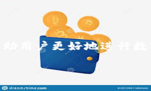   使用TP钱包轻松实现法币交易的全面指南 / 

 guanjianci TP钱包, 法币交易, 数字货币, 加密资产 /guanjianci 

一、什么是TP钱包？

TP钱包，作为一个便捷的数字资产管理工具，近年来吸引了越来越多用户的注意。这不仅是因为它的多功能性，还因为它对用户友好的设计。TP钱包支持众多主流的加密货币及其交易，包括比特币、以太坊等，更重要的是，它为用户提供了法币交易的便利。在如今的数字经济时代，了解如何使用TP钱包进行法币交易，无疑是每个数字货币投资者的必修课。

二、TP钱包的基本功能

TP钱包的功能可谓是丰富多彩。除了支持多种数字货币的存储和转账外，TP钱包还具备以下几个重要功能：

ul
    listrong快速交易：/strong用户可以迅速完成数字货币的买卖。只需简单的操作，便能在市场上捕捉投资机会。/li
    listrong安全性：/strongTP钱包采用先进的加密技术，确保用户的币种和个人信息的安全。/li
    listrong法币交易：/strong用户可以通过TP钱包直接将法币充值到钱包内，实现数字资产的兑换与流通。/li
    listrong多种资产支持：/strongTP钱包不仅支持主流的喜爱货币，还在不断扩展对新兴数字货币的支持。/li
/ul

三、如何在TP钱包进行法币充值？

1. **注册并登录**br如果你还没有创建TP钱包账户，可以去官方平台注册。整个注册流程简单易懂，按照提示输入所需的资料即可。注册后，确保你的账户安全，设置强密码以及双重认证。

2. **选择法币充值方式**br登录你的TP钱包，找到“法币充值”选项。在这里，你会看到多种充值方式，选择你方便的方式，例如：银行卡绑定、支付宝、微信支付等。

3. **填写充值信息**br按照系统提示，填写相应的充值信息，包括充值金额、支付方式等。确保所有信息准确无误。

4. **确认并完成交易**br提交充值请求后，系统会要求你确认所有信息。确认无误后，点击“确认”按钮。稍等片刻，金额将会自动充值到你的TP钱包账户中。

四、TP钱包的法币交易流程

完成法币充值后，你可以开始进行法币交易。以下是一般的交易流程：

1. **选择交易市场**br在TP钱包的主页，用户可以找到“交易”或“市场”选项。点击进入后，您可以查看当前的法币交易市场及其行情。

2. **选择交易对**br法币可以兑换多种数字资产。你可以选择你所希望交易的资产对，比如USDT/人民币（CNY）、欧元（EUR）等。

3. **下单交易**br在选择了你想要交易的资产对后，用户可以选择“买入”或“卖出”，填入你想交易的金额和价格。最后，点击“确认下单”就可以了。

4. **查看交易记录**br完成交易后，用户可以在“交易记录”中查看所有的交易情况，包括时间、金额和手续费等信息。

五、TP钱包的安全性

使用TP钱包进行法币交易时，安全性是大家最关心的话题。TP钱包在安全性方面下了不少功夫：

ul
    listrong私钥管理：/strong用户的私钥安全存储在本地，用户是唯一拥有访问权限的人。/li
    listrong双重认证：/strongTP钱包支持双重认证，增加账户安全性，防止盗号情况发生。/li
    listrong交易监测：/strongTP钱包会对用户的所有交易行为进行实时监测，保护用户资金安全。/li
/ul

六、使用TP钱包的注意事项

在享受TP钱包带来的便利时，用户也应注意以下几点：

ul
    listrong了解市场：/strong在进行法币交易之前，建议用户多了解市场行情，选择适合的交易时机。/li
    listrong合理投资：/strong尽量控制投资风险，切勿盲目跟风投资。/li
    listrong定期备份：/strong用户应定期备份TP钱包数据，以防止意外丢失。/li
/ul

七、常见问题解答

在使用TP钱包的过程中，用户可能会遇到一些常见问题。下面列举两个，并给出详细解答：

1. 为什么法币充值后未能及时到账？

法币充值后，若未能及时到账，可能有以下几种原因：

ul
    listrong支付方式问题：/strong部分支付方式可能会有延迟，比如银行转账一般会比较慢，建议选择即时到账的支付方式。/li
    listrong系统维护：/strong在特殊情况下，TP钱包可能会进行系统维护导致充值延迟。建议关注官方通知。/li
    listrong信息输入错误：/strong如果所填写的充值信息出现错误，可能会导致充值失败。请再次确认所有信息。/li
/ul

如果充值依然未到账，建议用户联系TP钱包客服进行咨询及处理。

2. 法币交易失败要怎么办？

法币交易失败的原因有很多，用户可以采取以下步骤进行处理：

ul
    listrong检查余额：/strong确保你的TP钱包账户中有足够的法币余额进行交易。/li
    listrong检查网络情况：/strong良好的网络连接是保证交易成功的基础，确保你的网络正常。/li
    listrong联系客服：/strong若以上方法都未能解决问题，建议联系TP钱包的客服团队，他们会提供专业帮助。/li
/ul

总结

综上所述，TP钱包作为一种便捷的数字资产管理工具，不仅提供了丰富的功能，还为法币交易提供了简单直接的途径。了解如何在TP钱包进行法币充值和交易，可以帮助用户更好地进行数字货币投资。只要用户在操作时小心谨慎，合理投资，就能让TP钱包更好地为他们服务，助力他们的数字资产增值之路。

在享受数字经济带来的便利时，对安全和市场的了解也是非常重要的。希望每位用户都能在TP钱包的帮助下，找到适合自己的投资策略，从中获利。