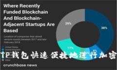 如何使用TP钱包快速便捷地