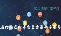 江苏省在打击虚拟币交易