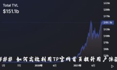 ### 如何高效利用TP官网首