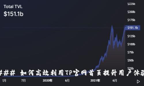 ### 如何高效利用TP官网首页提升用户体验