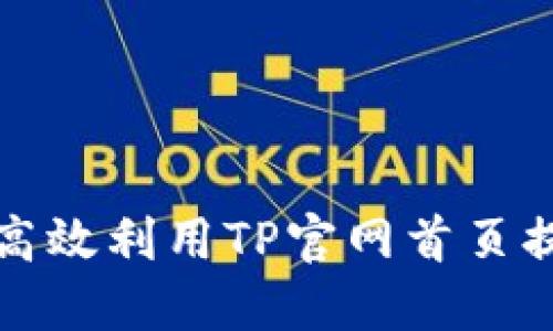### 如何高效利用TP官网首页提升用户体验