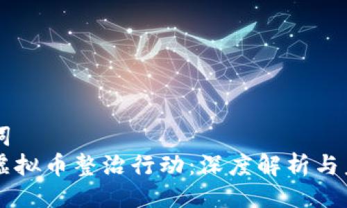 与关键词
大庆市虚拟币整治行动：深度解析与未来展望