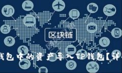 ## 如何将麦子钱包中的资