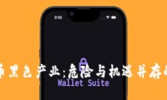 揭秘虚拟币黑色产业：危