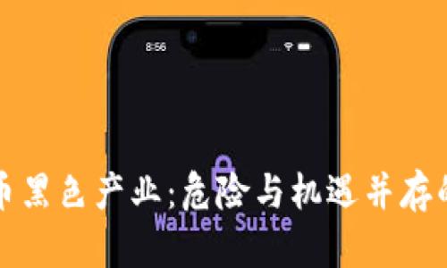 揭秘虚拟币黑色产业：危险与机遇并存的暗潮涌动