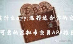 虚拟币下载什么app：选择