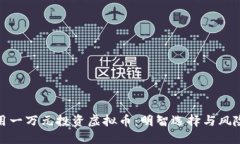 如何用一万元投资虚拟币