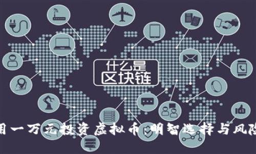 如何用一万元投资虚拟币：明智选择与风险控制