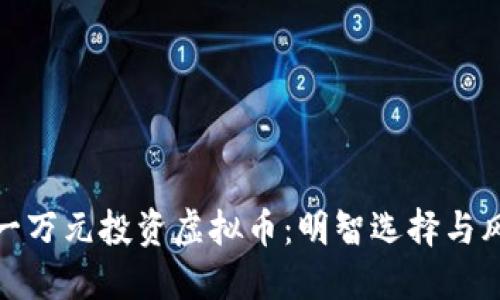 如何用一万元投资虚拟币：明智选择与风险控制