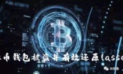 如何防止虚拟币钱包被盗