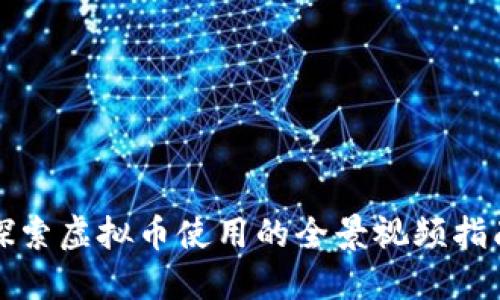 探索虚拟币使用的全景视频指南