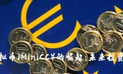 迷你虚拟币（MiniCC）的崛