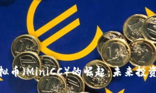 迷你虚拟币（MiniCC）的崛起：未来投资新机会
