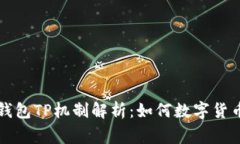 巅峰钱包TP机制解析：如何