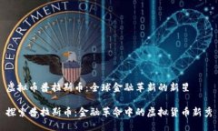 虚拟币普拉斯币：全球金