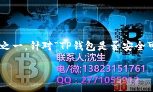思考

在现代数字货币的世界中，安全性和可靠性是用户最关心的议题之一。针对“TP钱包是否安全可靠”的问题，下面是一个后的，结合  考虑，适合被用户广泛搜索：

TP钱包安全性全面解析：可靠性、易用性与风险评估