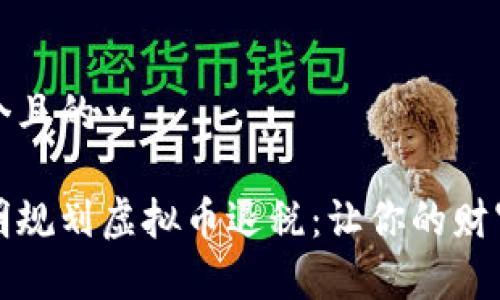 思考一个且的

如何聪明规划虚拟币退税：让你的财富更轻松