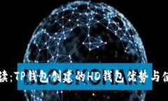 深入解读：TP钱包创建的