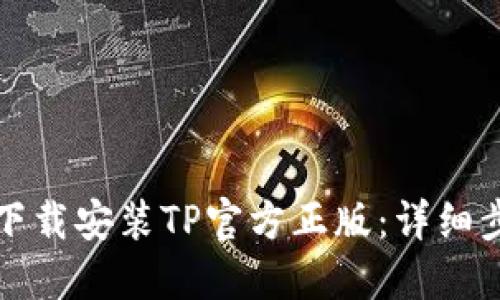 如何轻松下载安装TP官方正版：详细步骤与技巧