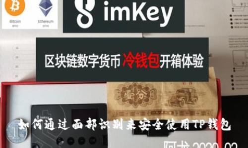 如何通过面部识别来安全使用TP钱包