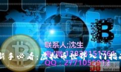 新手必看：虚拟币世界入