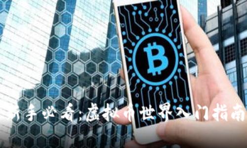 新手必看：虚拟币世界入门指南