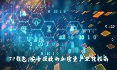 TP钱包：安全便捷的加密资