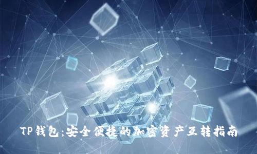 TP钱包：安全便捷的加密资产互转指南