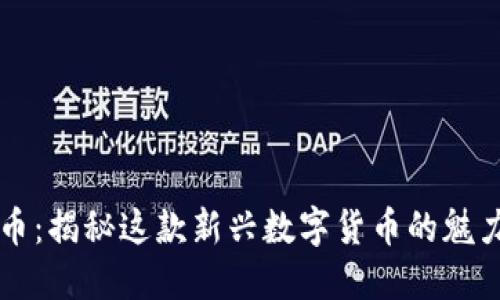 虎头币虚拟币：揭秘这款新兴数字货币的魅力与投资潜力