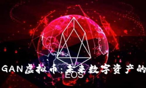 探索GAN虚拟币：未来数字资产的新星