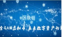 探索GAN虚拟币：未来数字