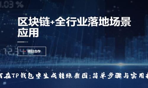 如何在TP钱包中生成转账截图：简单步骤与实用技巧