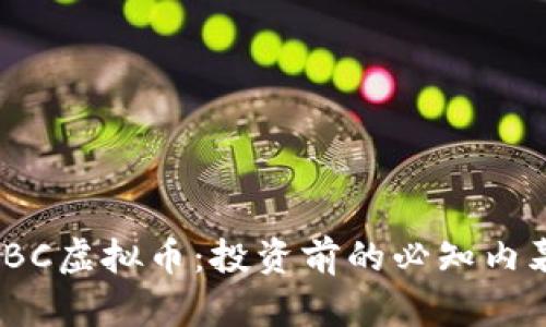 思考  
深入解析UMBC虚拟币：投资前的必知内幕与市场前景