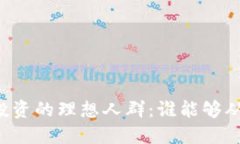 虚拟币投资的理想人群：