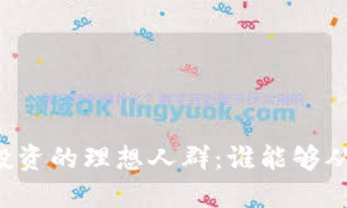 虚拟币投资的理想人群：谁能够从中受益？