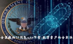 安全便捷的TP钱包app下载：
