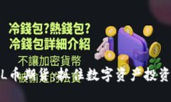 玩转FIL币期货：抓住数字