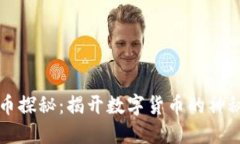 虚拟币探秘：揭开数字货