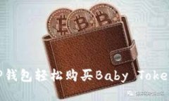 如何使用TP钱包轻松购买