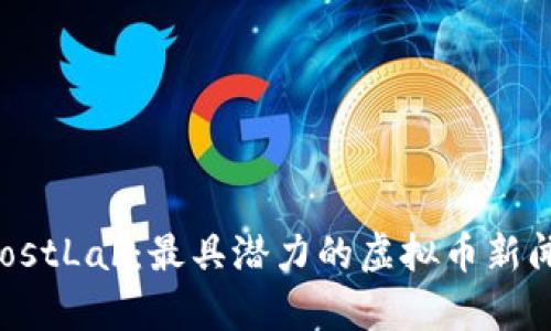 深入了解GhostLab：最具潜力的虚拟币新闻与趋势分析