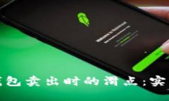 如何降低TP钱包卖出时的滑