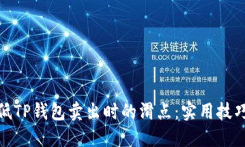 如何降低TP钱包卖出时的滑点：实用技巧与建议