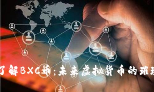 深入了解BXC币：未来虚拟货币的璀璨新星