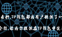   如何使用TP钱包安全管理