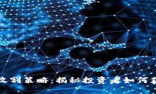 虚拟币高效收割策略：揭秘投资者如何获得丰厚回报