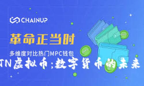 深入了解ETN虚拟币：数字货币的未来与投资机会