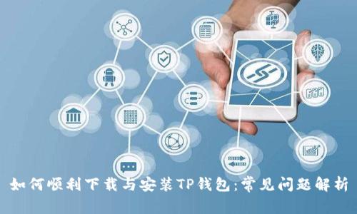 如何顺利下载与安装TP钱包：常见问题解析