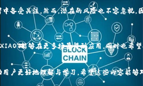 思考的内容

在如今这个数字化转型飞速发展的时代，虚拟货币逐渐进入了大众的视野，成为了许多投资者关注的焦点。其中，XIAOT（小T）虚拟币因其独特的特点和潜在的投资价值，吸引了大量用户的目光。然而，许多人对XIAOT虚拟币仍然存在诸多疑问，比如它的具体功能、投资前景、自身的风险等。

在这个背景下，我们可以为这个主题设计一个的，以及相关的关键词，以提升文章的搜索可见度。

   深入解读 XIAOT虚拟币：投资前景、使用功能与风险解析  / 

 guanjianci  XIAOT虚拟币, 投资价值, 风险分析, 使用场景  /guanjianci 

### 一、XIAOT虚拟币简介


XIAOT虚拟币是一种基于区块链技术发行的数字货币，它可以用于各种在线交易和支付。这种虚拟币的最大特点在于，它不仅仅满足了货币交易的基本需求，还通过独特的智能合约技术，为用户提供了多种增值服务。



在分析XIAOT的基础功能和特点时，我们会发现，它具备去中心化、透明、快速交易等多重优势，这使得用户在使用时能够获得更高的效率和更低的交易成本。此外，XIAOT的交易过程高度安全，能够有效防止网络欺诈等问题。


### 二、XIAOT的使用场景


XIAOT虚拟币的使用场景十分广泛，涵盖了在线购物、跨境支付、金融投资等多个领域。例如，在在线购物中，越来越多的商家开始接受虚拟币支付，这让消费者在支付时有了更多选择。同时，随着跨境电商的崛起，XIAOT也可以帮助用户更便捷地进行国际交易，降低了汇率转换带来的成本。



在金融投资方面，XIAOT作为一种数字资产，其价值波动吸引了大量投资者的关注。许多人看好虚拟币的未来，认为它可能会成为资产配置的新选择。在这种情况下，了解XIAOT的投资价值和风险显得尤为重要。


### 三、XIAOT的投资价值分析


对于许多投资者来说，XIAOT的第二个关注点自然是其投资价值。虽然虚拟币市场波动较大，但许多人还是对XIAOT充满期待。他们认为，随着区块链技术的不断发展，XIAOT虚拟币的市场需求会逐步提升，从而推动其价格上涨。



同时，XIAOT背后的一系列技术创新和应用场景也为其投资价值提供了支撑。例如，其使用的智能合约技术可以有效降低交易成本，提升交易效率。这些因素共同作用，形成了XIAOT稳健的投资基础。


### 四、XIAOT的潜在风险


当然，投资XIAOT虚拟币并非没有风险。在高收益的背后，潜在的风险也往往是不可忽视的。首先，虚拟币市场本身就存在价格波动大、法律监管不明等问题，这让许多投资者心存疑虑。



其次，XIAOT作为一种新兴的虚拟货币，其技术和市场环境的变化可能会影响其价值。这种不确定性使得许多投资者在考虑是否投入时需三思而后行。


### 五、两个相关问题分析

#### 1. XIAOT虚拟币的未来发展前景如何？


XIAOT虚拟币的未来发展前景取决于多个因素，包括市场需求、技术发展和政策监管等。从市场需求看，随着人们对数字货币认知的提升，越来越多的商家可能开始接受XIAOT作为支付方式。此外，区块链技术的不断进步也为虚拟币的发展提供了技术支持。



在政策监管方面，各国对于虚拟货币的监管力度不同，未来的发展方向可能会影响XIAOT的市场表现。如果监管逐渐明确并有利于市场发展，XIAOT的前景将更为乐观。


#### 2. 如何安全地投资XIAOT虚拟币？


想要安全地投资XIAOT虚拟币，用户需要注意以下几点：首先，选择可靠的交易平台是关键。许多交易平台提供虚拟币的买卖服务，但安全性和信誉度各不相同，应该选择知名度较高、信誉良好的平台。



其次，用户要了解和掌握基础的投资知识，尽量不要盲目跟风。由于虚拟币市场波动性较大，用户需保持清醒，做好风险管理。同时，定期关注市场动向和技术更新，以获取更多投资信息。


### 六、总结


综上所述，XIAOT虚拟币作为一项新兴的数字资产，其独特的功能和应用场景，以及相对较高的投资价值，使得它在投资者中备受关注。然而，潜在的风险也不容忽视，因此希望大家在参与投资时，能够更多地理性思考，谨慎选择，以便在这个高度波动的市场中找到自己的立足点。



随着时间的推移，XIAOT虚拟币所经历的市场变化亦将成为我们了解数字货币的重要窗口。在未来的日子里，我们期待着XIAOT能够在更多场景得到应用，同时也希望投资者能够在这一过程中获得丰厚回报。


以上便是关于XIAOT虚拟币的详细介绍，涵盖了该虚拟币的基本信息、实际应用、投资前景与风险情况等方方面面，以帮助用户更好地理解与学习。希望这些内容能够对您的投资决策有所帮助。